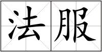 法服