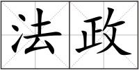 法政