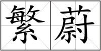 繁蔚