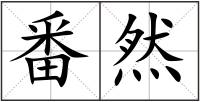 番然