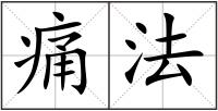 痛法