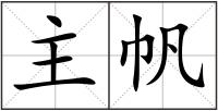 主帆