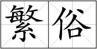 繁俗