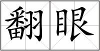 翻眼
