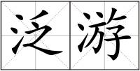 泛游