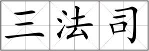 三法司