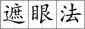 遮眼法