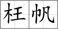 枉帆