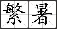 繁暑