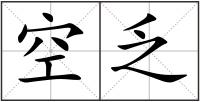 空乏