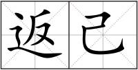 返己