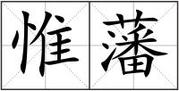 惟藩