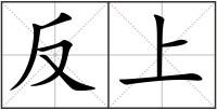 反上