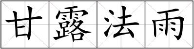 甘露法雨