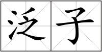 泛子