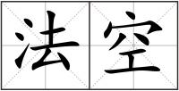 法空