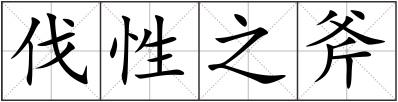 伐性之斧