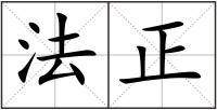 法正