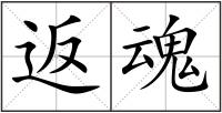 返魂