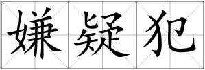 嫌疑犯