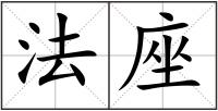 法座