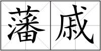 藩戚
