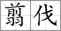 翦伐