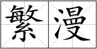 繁漫