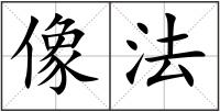 像法