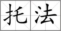 托法