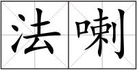法喇