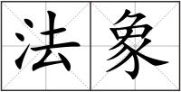 法象