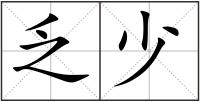 乏少