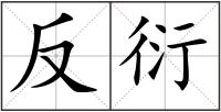 反衍