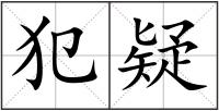 犯疑