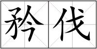 矜伐
