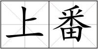 上番