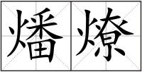 燔燎