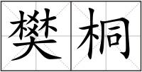 樊桐