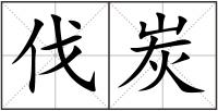 伐炭