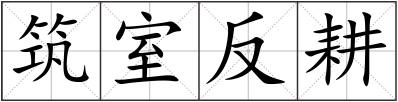 筑室反耕