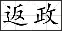 返政