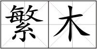 繁木