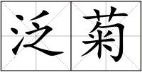 泛菊
