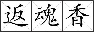 返魂香