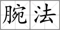 腕法