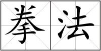拳法