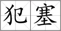 犯塞