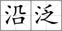 沿泛