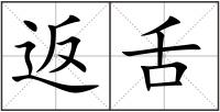 返舌